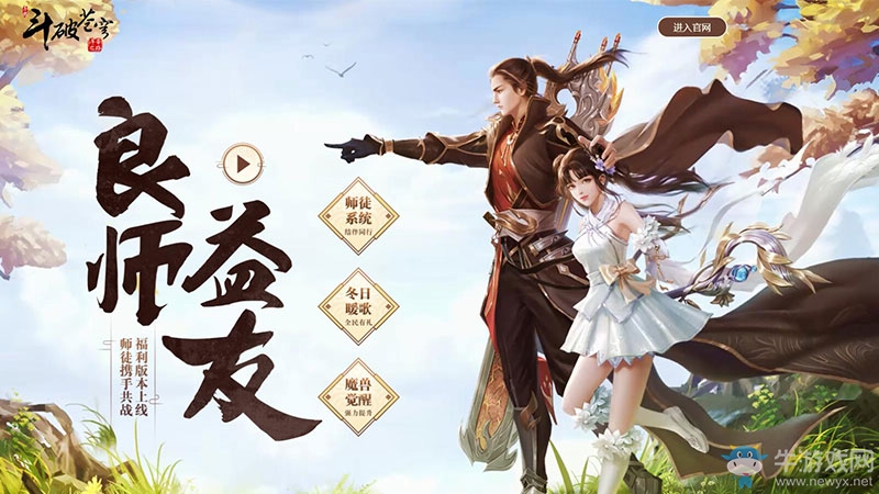 斗破蒼穹手游年終新版發(fā)布：“良師益友”師徒系統(tǒng)暖心上線