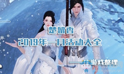 《楚留香》手游2019年一月活動(dòng)大全