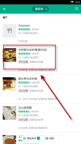 《貓途鷹》找料理店方法介紹