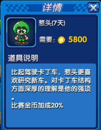 《跑跑卡丁車》手游蔥頭人物介紹
