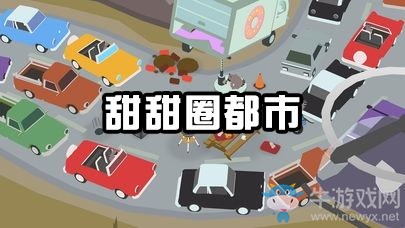 《甜甜圈都市》上線時間介紹