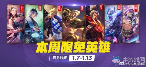 《王者榮耀》手游1.7周免英雄介紹