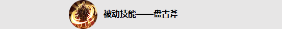 《王者榮耀》盤古的1技能名稱是什么