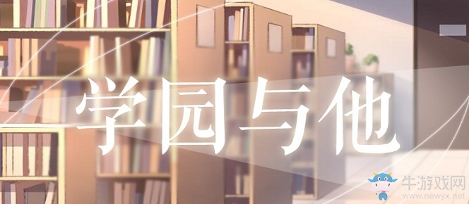 《戀與制作人》官博學(xué)園與他發(fā)帖數(shù)量達(dá)成獎(jiǎng)勵(lì)兌換碼