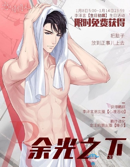《戀與制作人》李澤言生日慶生日初晨活動