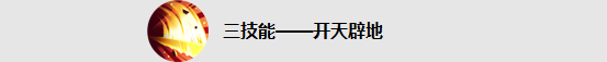 《王者榮耀》盤古的1技能名稱是什么