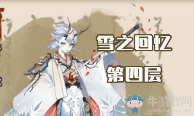《陰陽(yáng)師》雪之回憶第四層怎么打 雪童子副本4層攻略