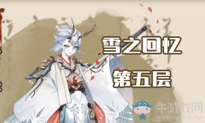 《陰陽(yáng)師》雪之回憶第五層怎么打 雪童子副本5層攻略