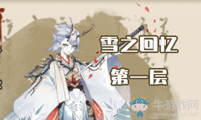 《陰陽師》雪之回憶第一層怎么打 雪童子副本1層攻略