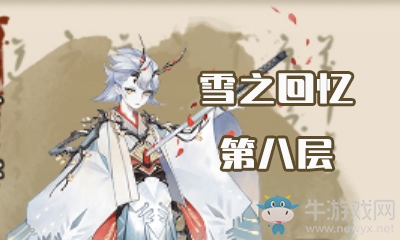 《陰陽師》雪之回憶第八層怎么打 雪童子副本8層攻略
