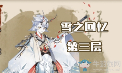 《陰陽(yáng)師》雪之回憶第三層怎么打 雪童子副本3層攻略