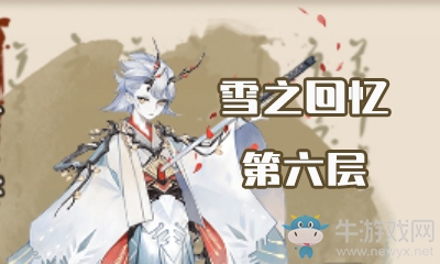 《陰陽師》雪之回憶第六層怎么打 雪童子副本6層攻略