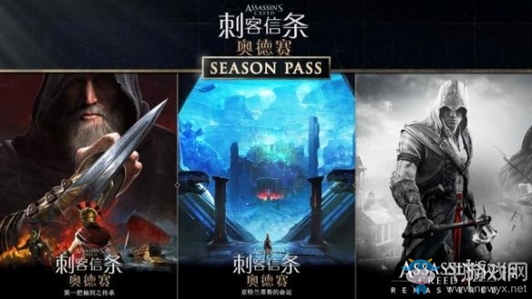 《刺客信條：奧德賽》季票內容一覽