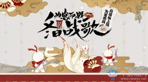 《陰陽(yáng)師》為崽而戰(zhàn)·冬日戰(zhàn)歌「應(yīng)援板」活動(dòng)