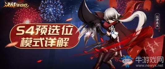 《決戰(zhàn)平安京》S4賽季預(yù)選位模式玩法介紹