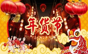 《淘寶》天貓2019年貨節(jié)活動匯總