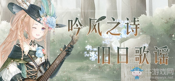 《奇跡暖暖》風(fēng)旅吟游活動攻略