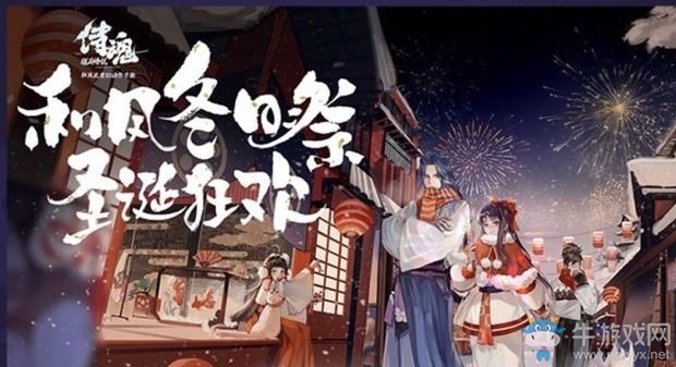 侍魂?yáng)V月傳說(shuō)和風(fēng)冬日祭活動(dòng) 史上最大福利