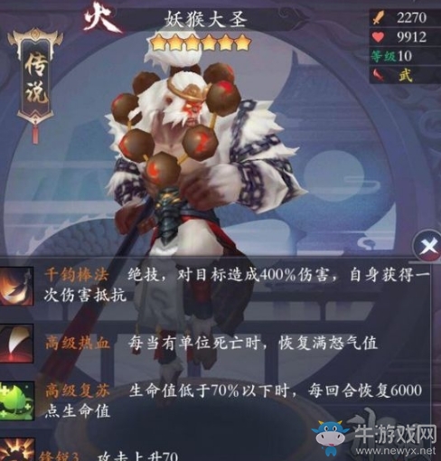 《長安幻世繪》火系妖猴大圣技能介紹
