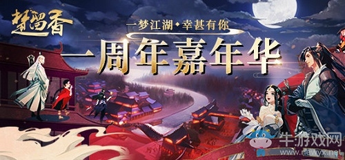 《楚留香》手游周年慶活動大全