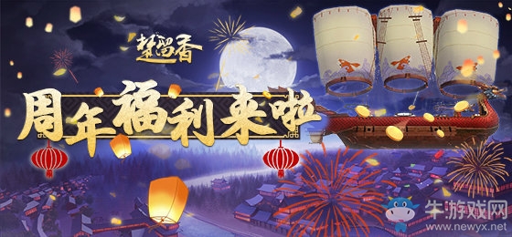《楚留香》手游周年慶活動大全