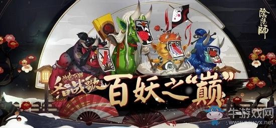 《陰陽(yáng)師》為崽而戰(zhàn)百妖之“巔”活動(dòng)