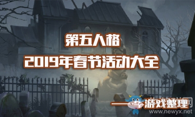 《第五人格》2019春節(jié)活動(dòng)大全