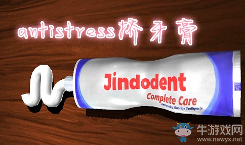 《Antistress》擠牙膏玩法介紹