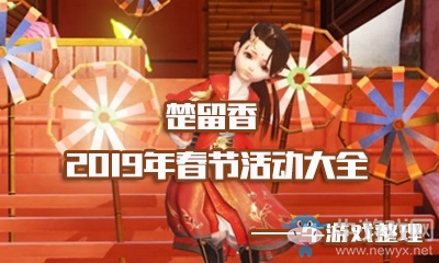 《楚留香》手游2019年春節(jié)活動大全