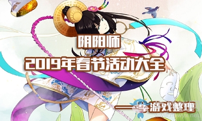 《陰陽師》2019年春節(jié)活動大全