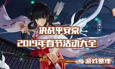 《決戰(zhàn)平安京》2019春節(jié)活動大全