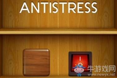 《Antistress》游戲玩法介紹