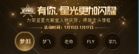 《王者榮耀》星光閃耀活動介紹