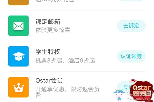 《去哪兒旅行》成為會員方法介紹