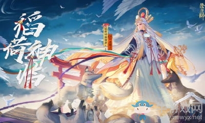 《陰陽師》稻荷神御饌津屬性介紹