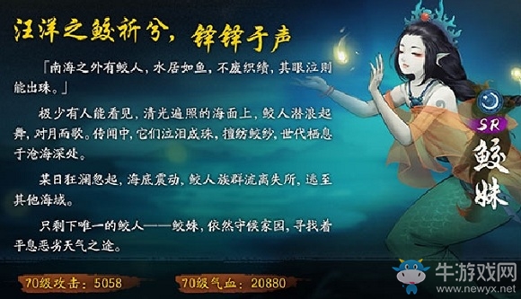 《神都夜行錄》妖靈鮫姝介紹