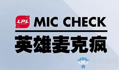 《LOL》LPL2019春季賽1月15日英雄麥克瘋