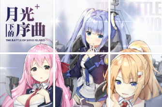 《碧藍航線》1月17日更新內容 月光下的序曲復刻