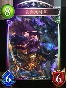 《影之詩》炎獅大將軍卡牌圖鑒