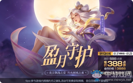 《王者榮耀》新英雄嫦娥首周折扣活動