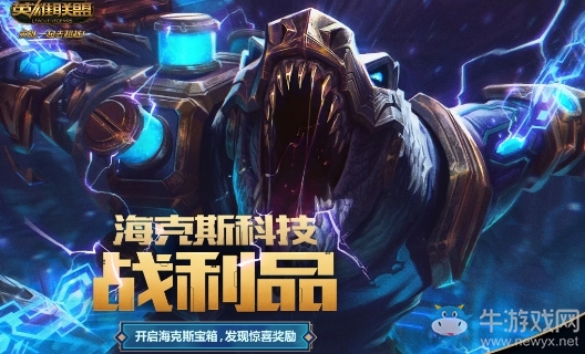 《LOL》2019海克斯科技戰利品活動