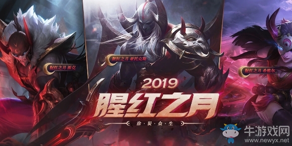 《LOL》2019猩紅之月活動