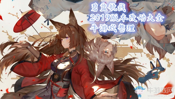 《碧藍(lán)航線》2019版本改動(dòng)大全