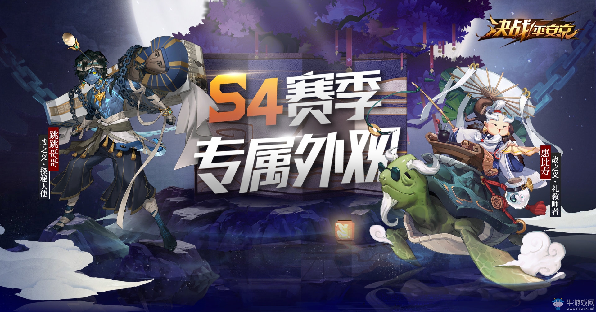 《決戰(zhàn)平安京》S4賽季皮膚介紹