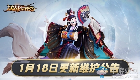 《決戰(zhàn)平安京》1月18日更新 S4賽季&新活動