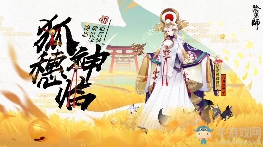 《陰陽師》SP稻荷神御饌津立繪圖鑒