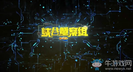 《王者榮耀》峽谷重案組3第五集視頻