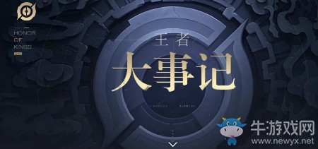 《王者榮耀》第一章創世之力介紹