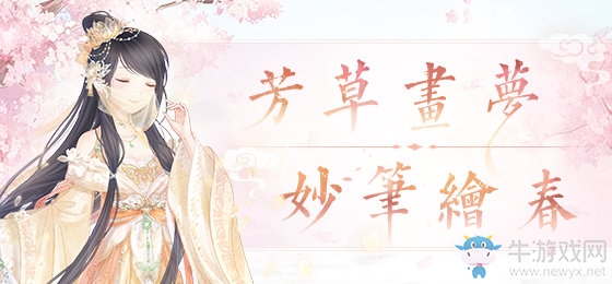 《奇跡暖暖》芳草繪春活動介紹