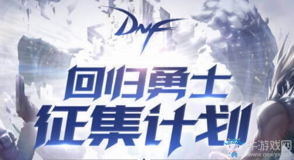 《DNF》回歸勇士征集計劃
